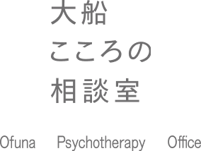 大船こころの相談室