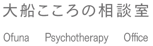 大船こころの相談室
