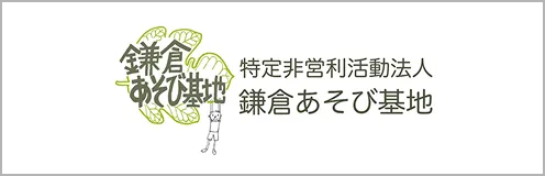特定非営利活動法人鎌倉あそび基地